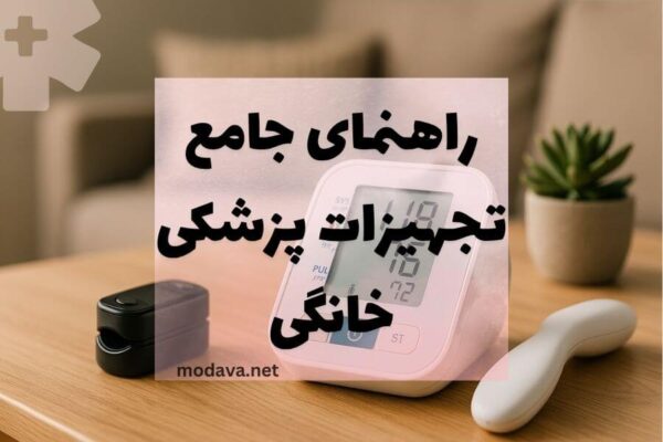 راهنمای جامع تجهیزات پزشکی خانگی فروشگاه مداوا 2025